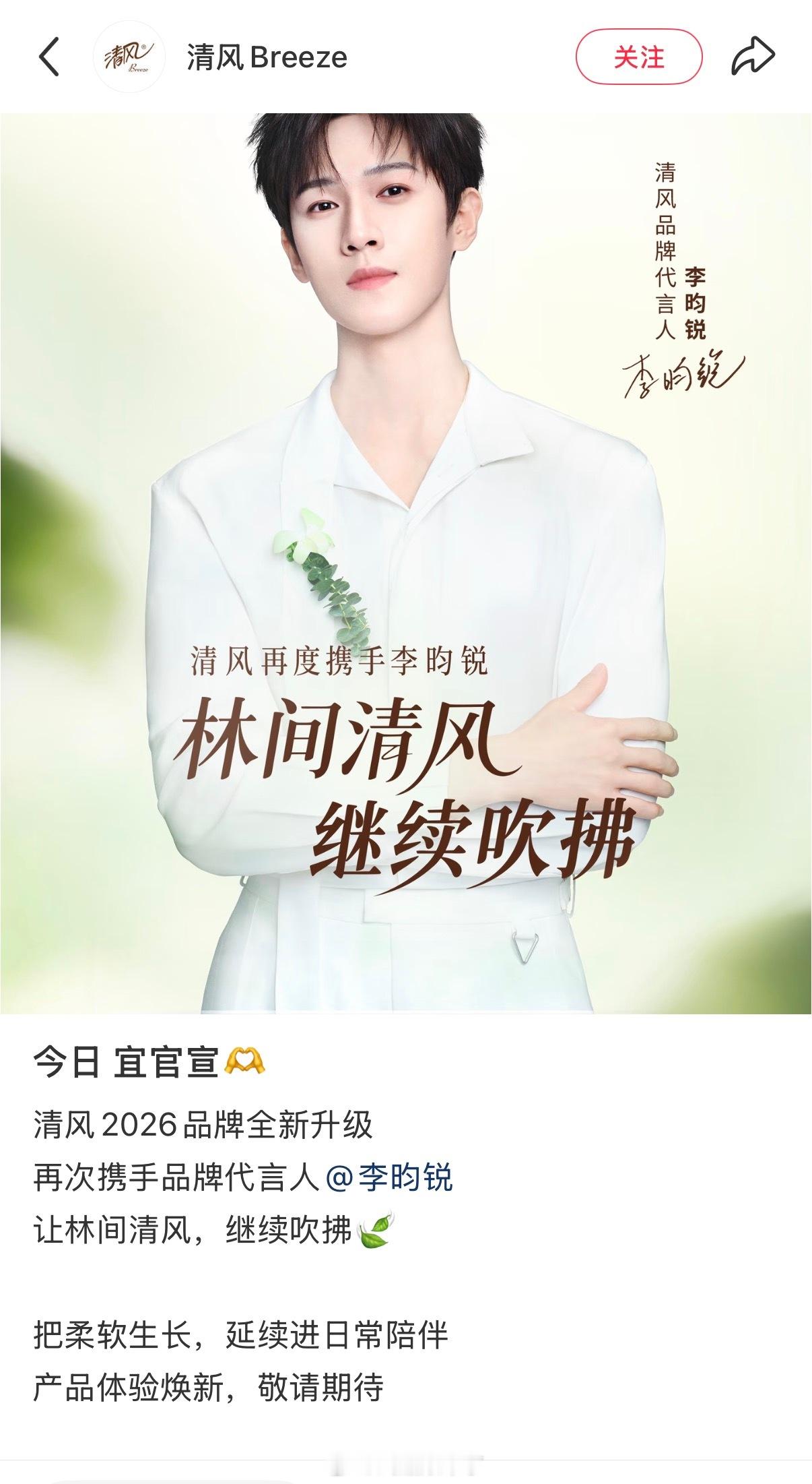 恭喜李昀锐代言清风品牌官宣续约，品牌还给《奔跑吧》投广了 