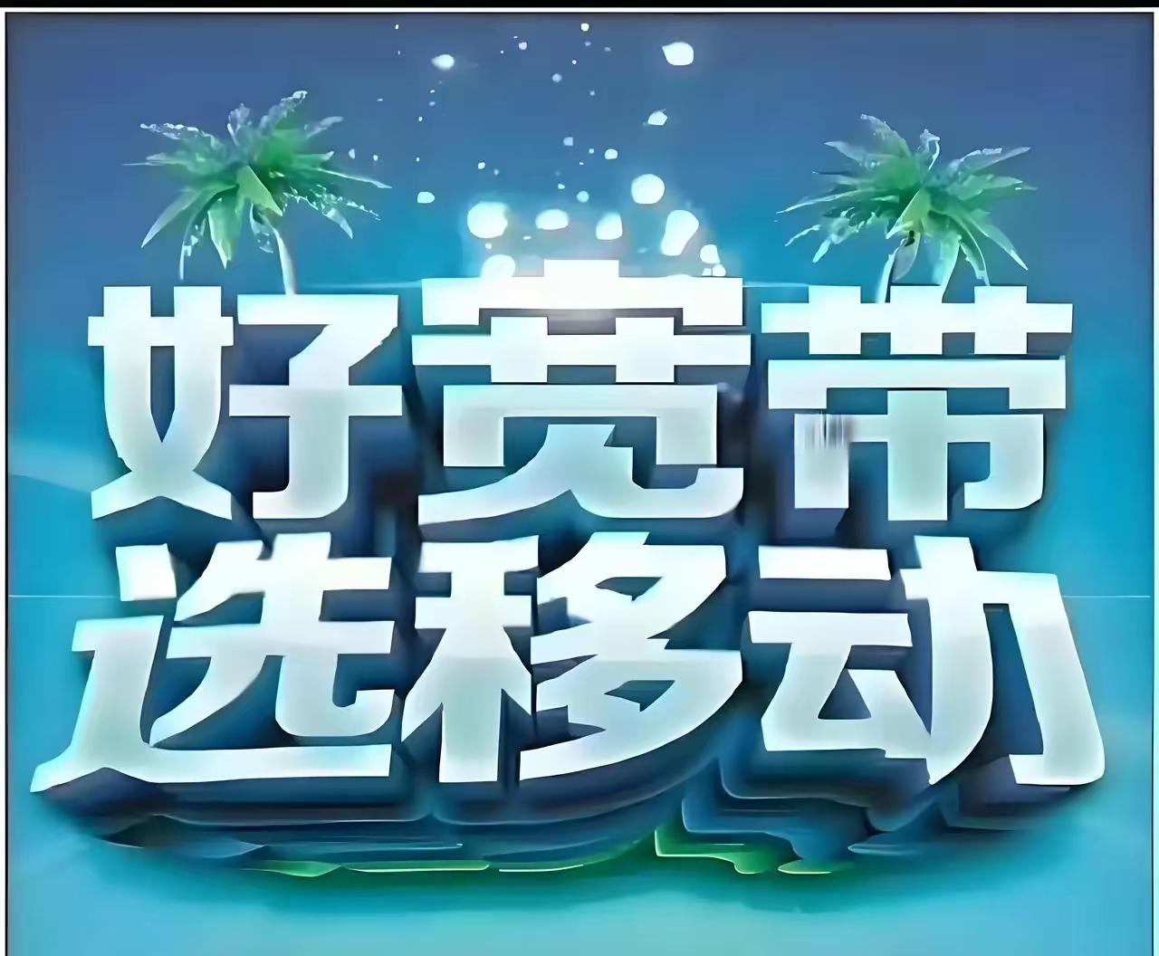 网要好就选移动网要好，首选中国移动，中国移动陪伴我们走过了漫长的岁月，从最初的“