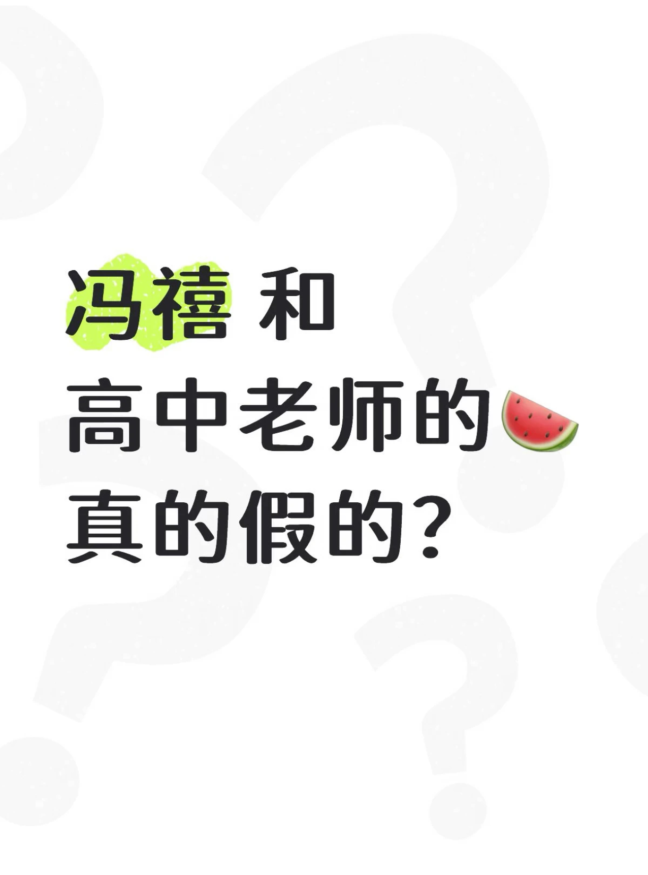 许嵩冯禧刚领证，转头就扒出女方高中时期的师生恋传闻，这瓜吃得人心里有点堵。网上那