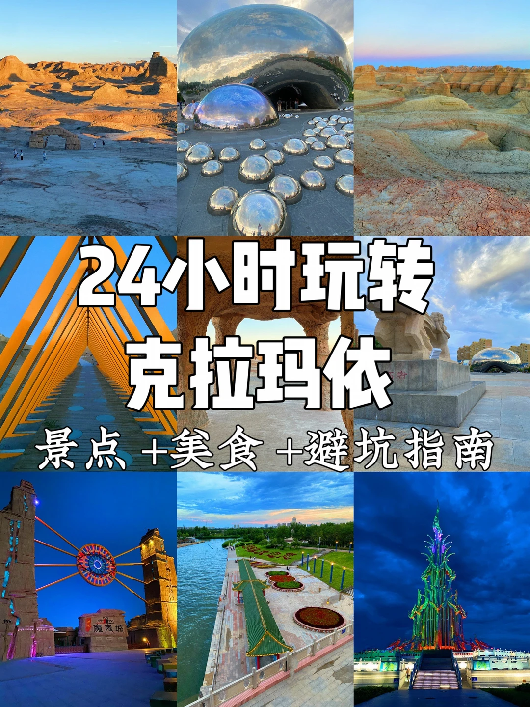 24小时玩转克拉玛依：景点+美食+避坑全整理！