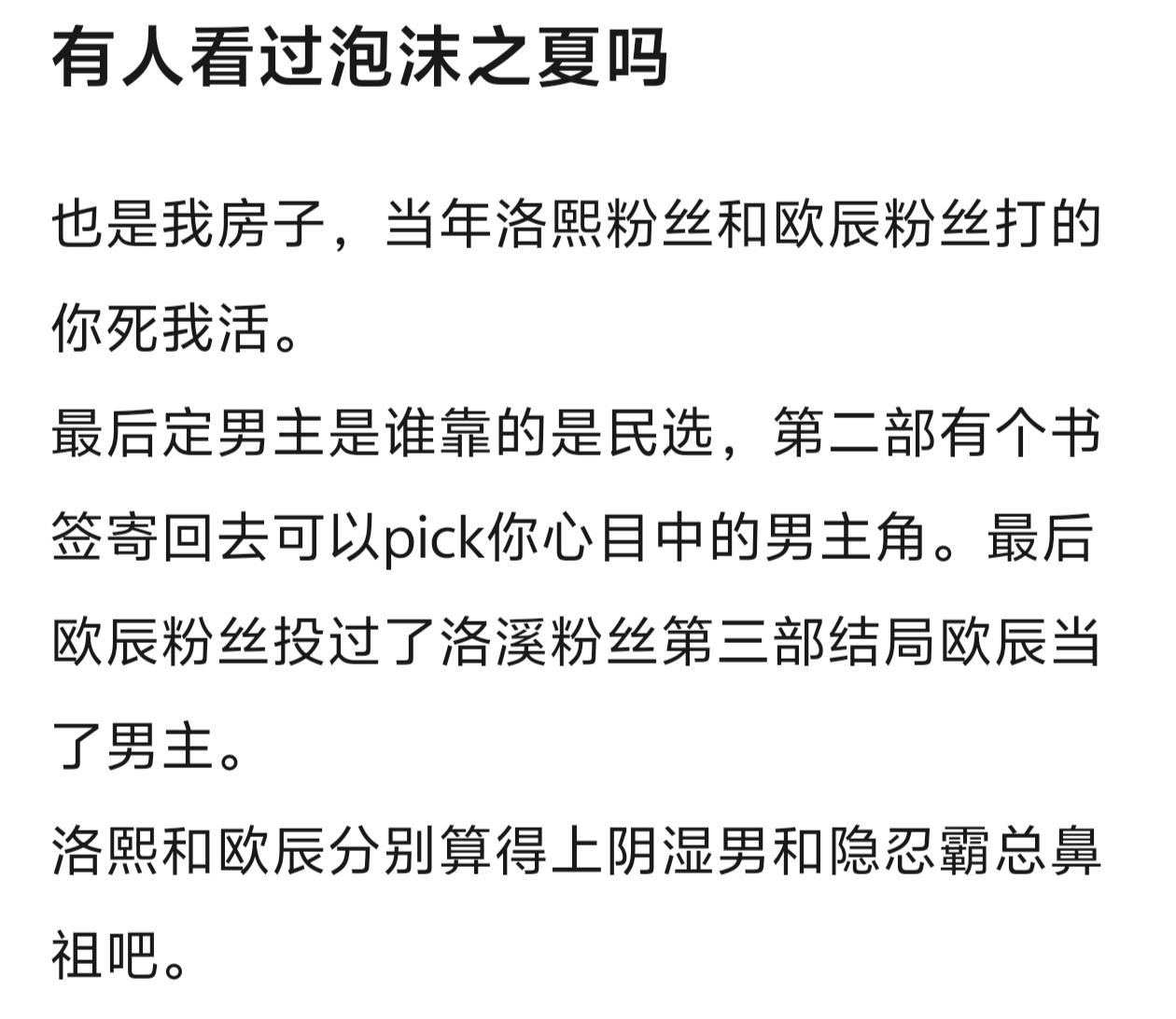 欧辰真是最后靠投票投出来的男主，明晓溪连载的时候搞过短信投票，古早买股文形式