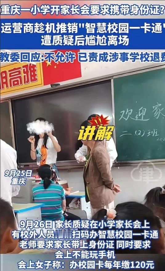 “必须严查！”重庆，一小学开家长会，老师要求家长们必须携带身份证，家长一脸疑惑来