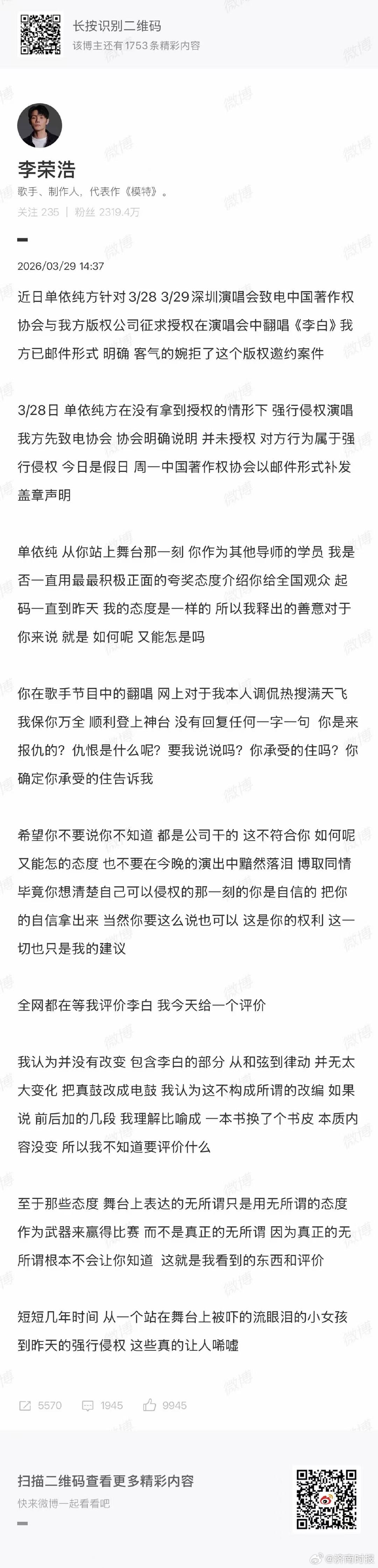 【#李荣浩问单依纯是来报仇的吗#】#李荣浩指控单依纯侵权唱李白# 29日，发文指