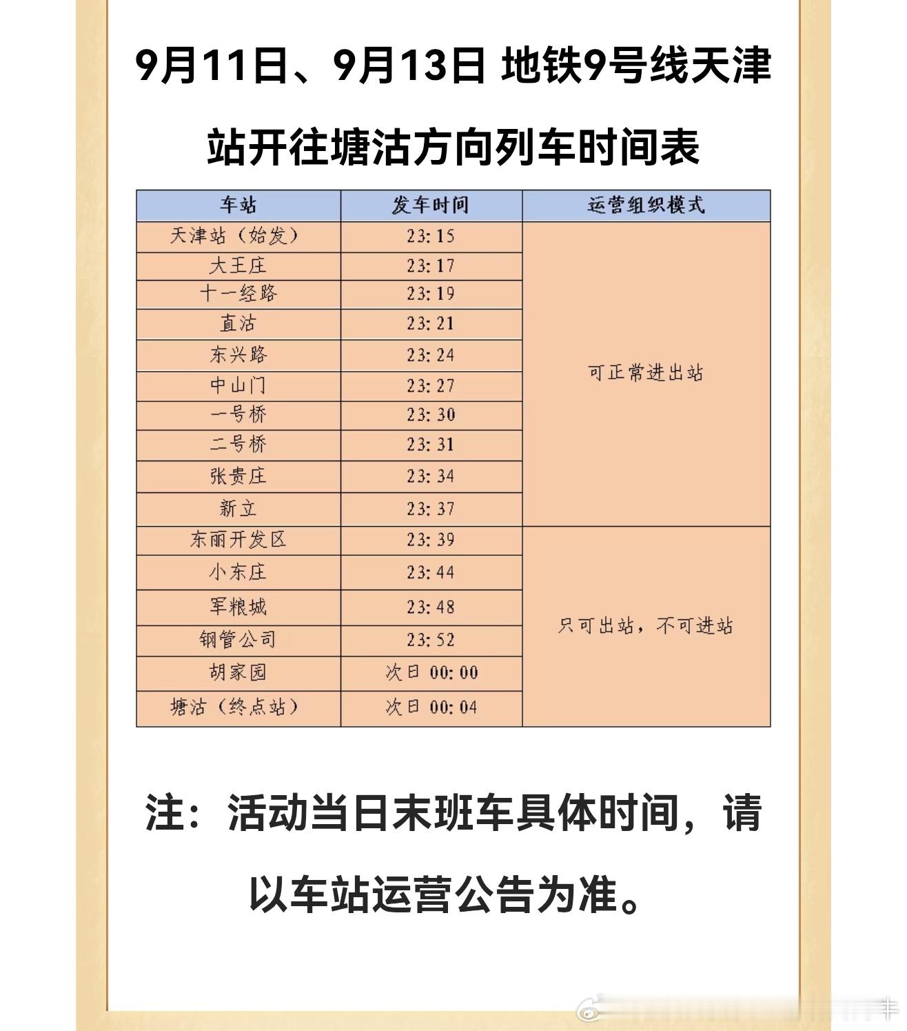 【天津地铁 天津地铁周末延时运营】2026年9月11日、9月13日孙燕姿《就在日