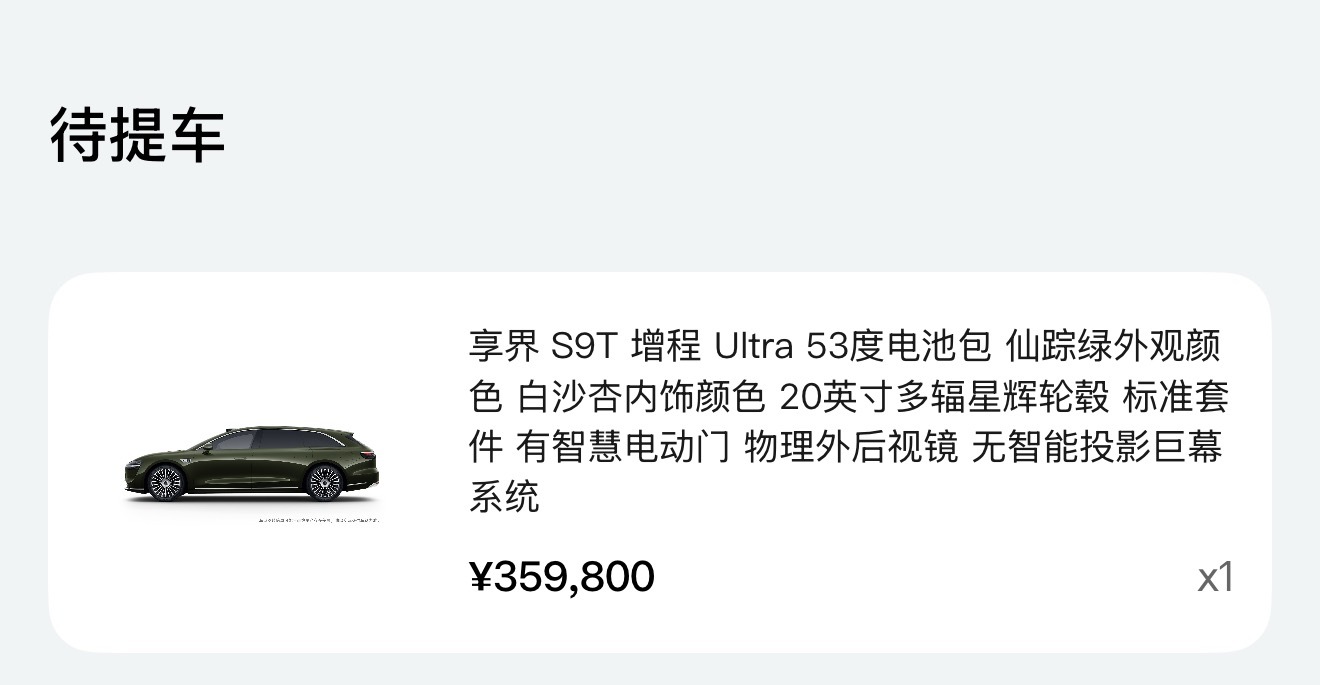 享界S9T到店了，明儿应该就能去提车了，我是不是最快的一个？[坏笑] ​​​