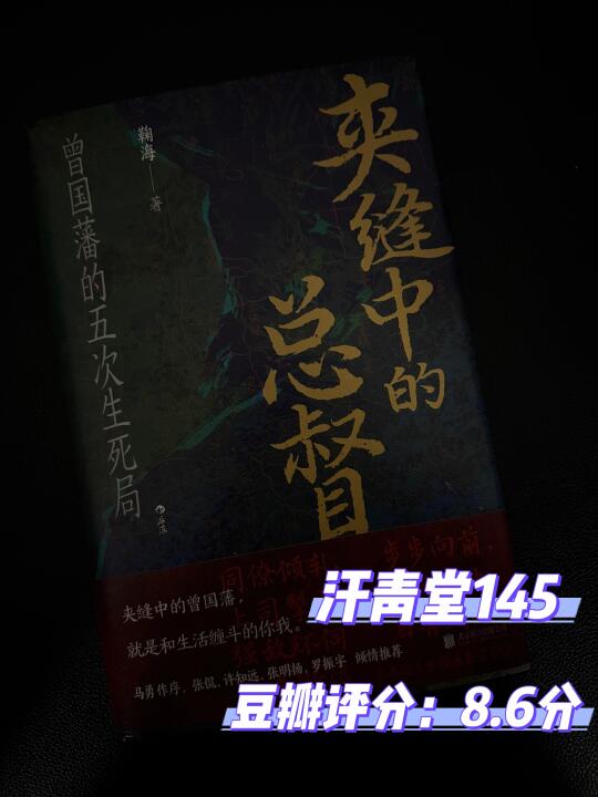 历史上被称为“半个圣人” 品不一样的曾国藩