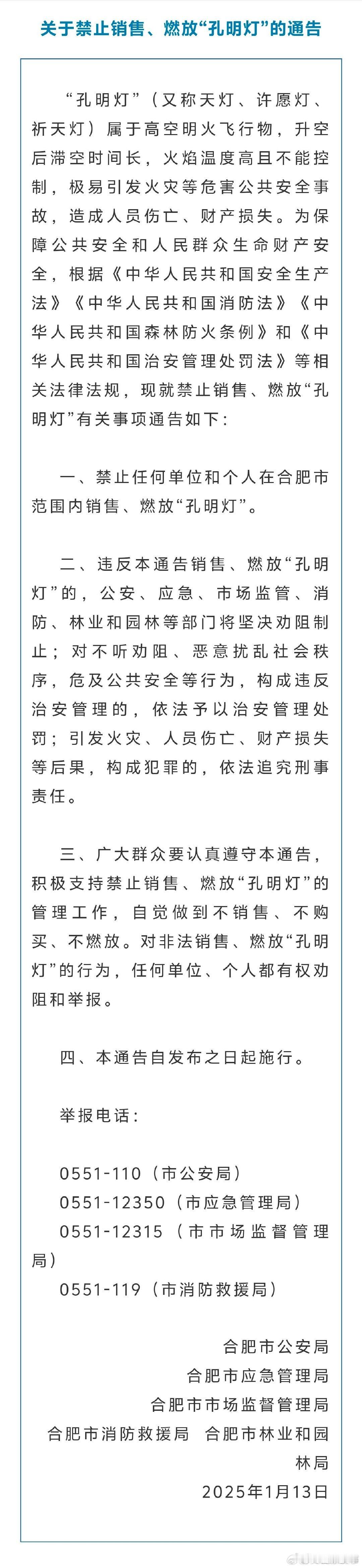 【 合肥发布关于禁止销售燃放孔明灯通告 】“孔明灯”（又称天灯、许愿灯、祈天灯）