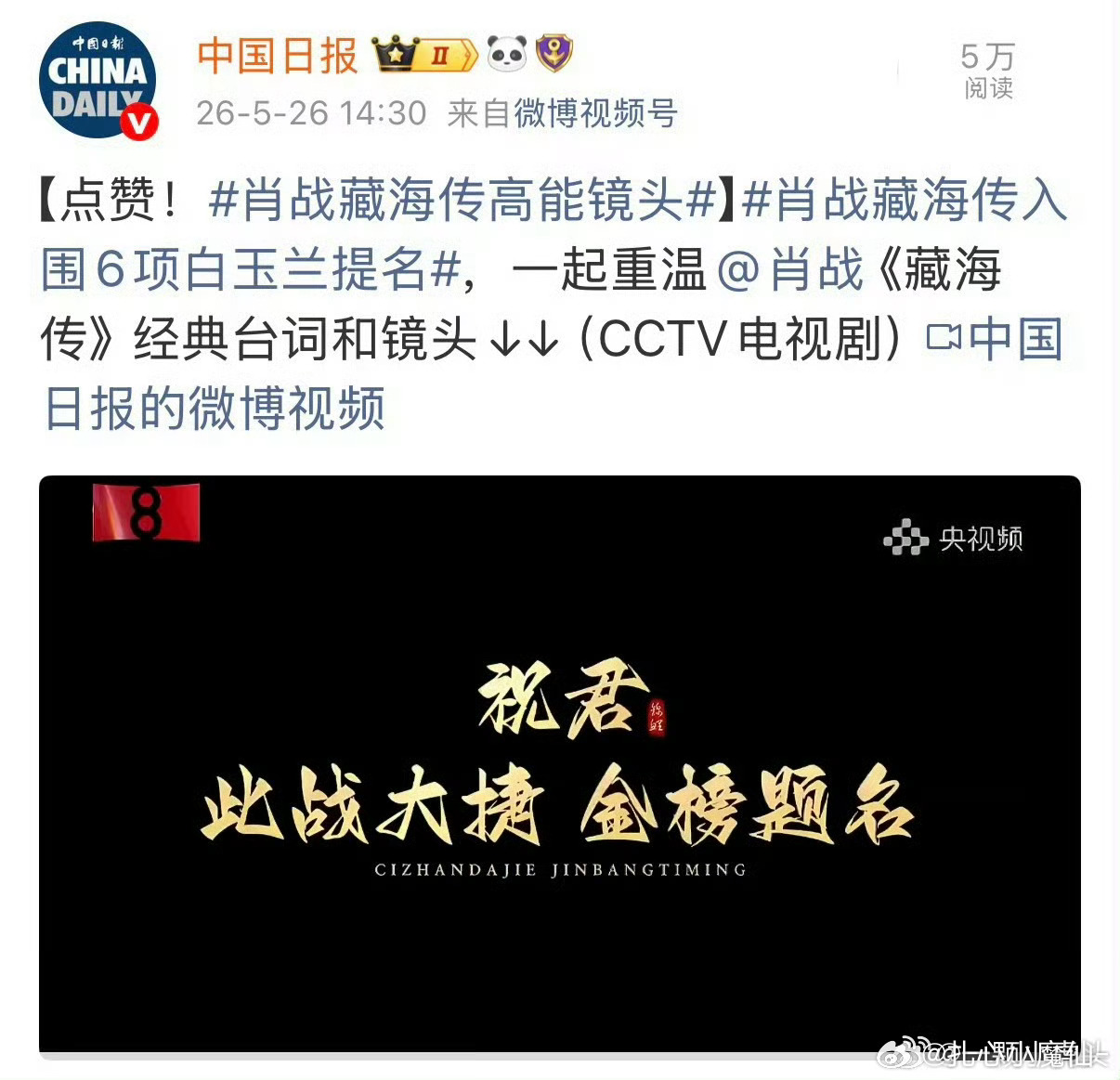 台湾中视爱尔达祝贺肖战藏海传入围白玉兰6项提名！两岸三地剧粉一起预祝藏海传旗开得