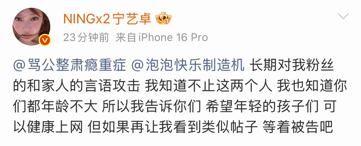 这居然是宁艺卓本人发的宁艺卓告黑粉
