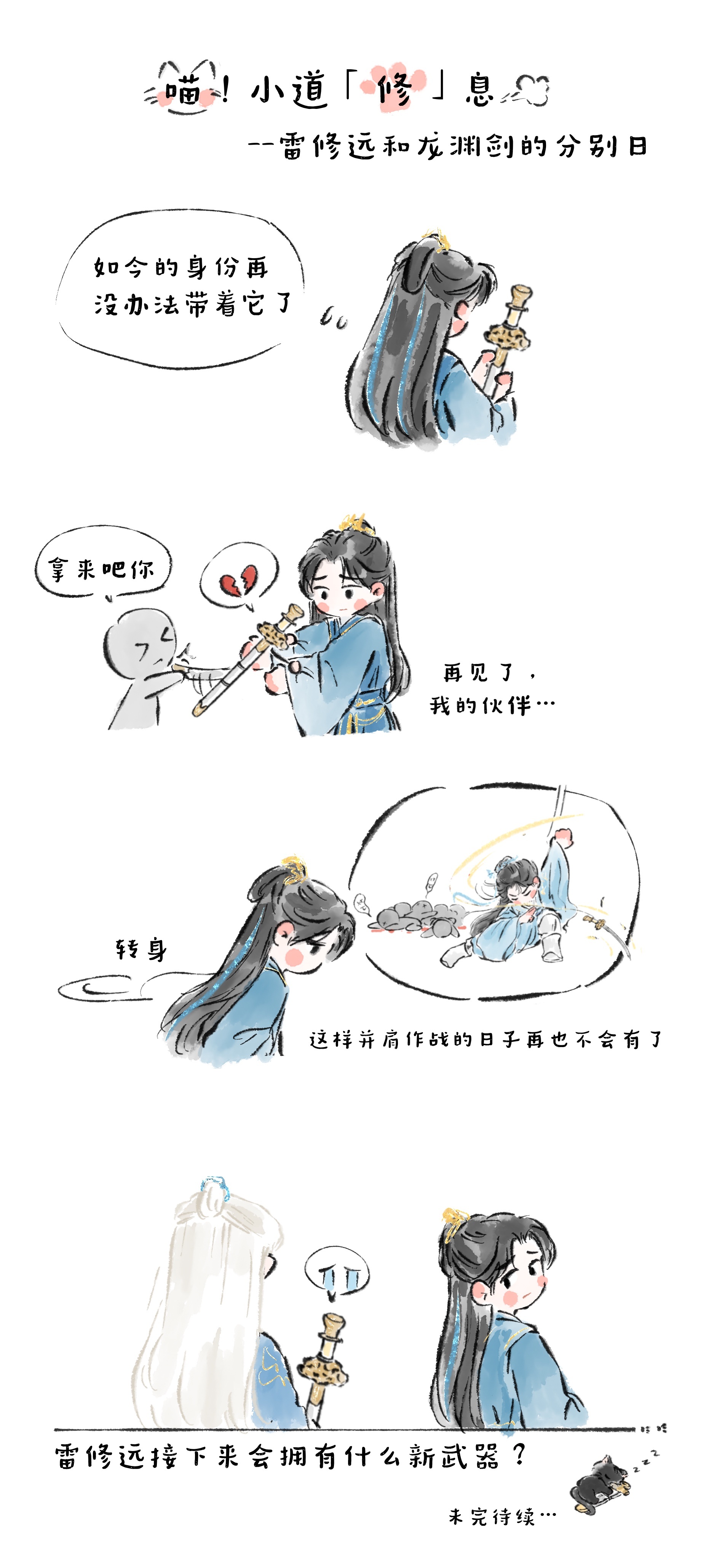 宋威龙  喵！小道「修」息开更了——系统提示，雷修远已永远失去龙渊剑😫宋威龙千