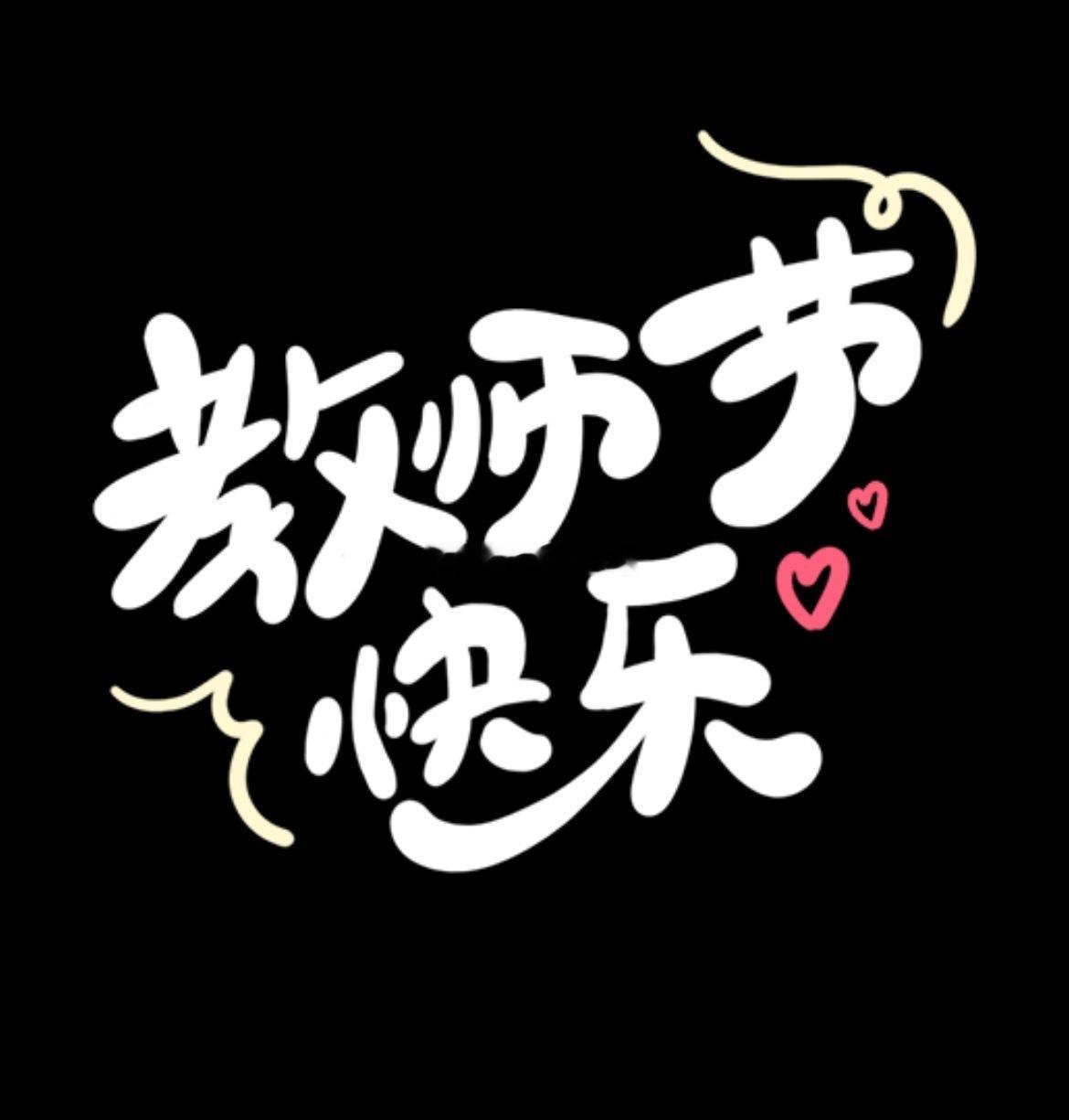 分享图片 ​​​