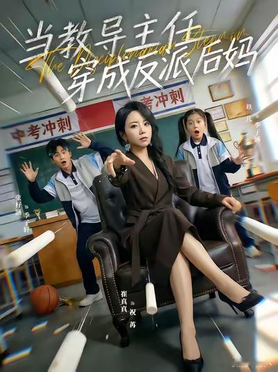 崔真真 ｜崔真真 ｜向全世界安利崔真真崔真真主演红果短剧即将上线！现已开启预约！