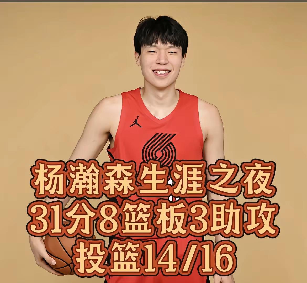 杨瀚森终于打出了自己的数据,在发展联盟混音队上场29分钟，16投14中，拿下了3