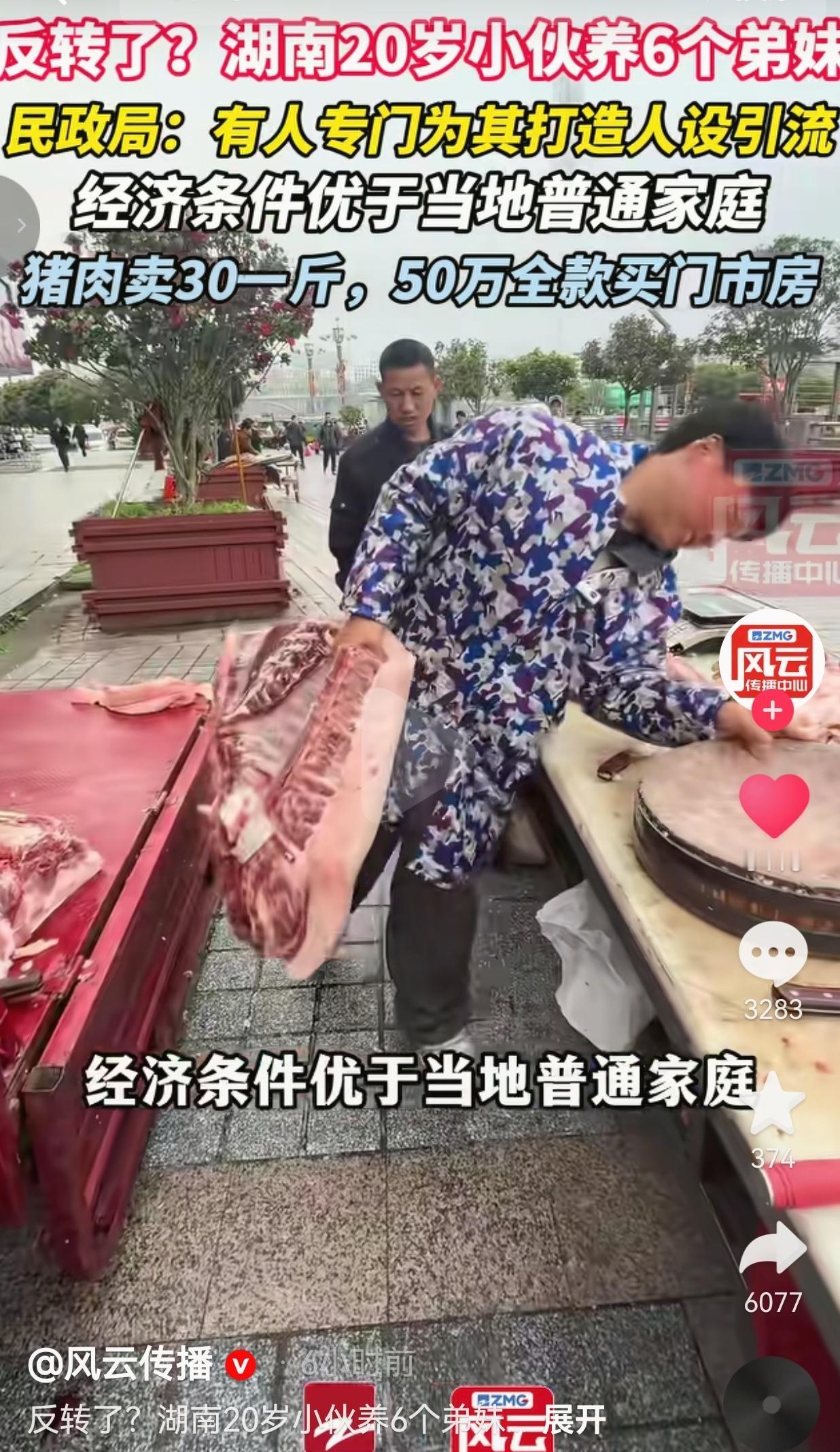 21岁“卖肉养6弟妹”励志哥人设翻车：民政局一查，剧本演得太假！
 
湖南邵阳2