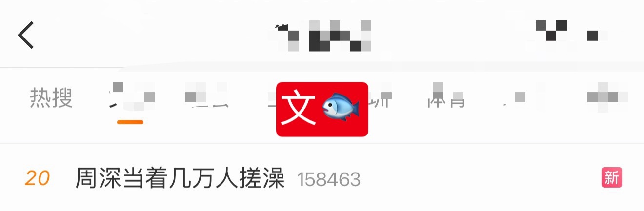 周深 📣  7.26☀ 文🐟RS 📣米子们早！深深演唱会相关话题在文🐟R