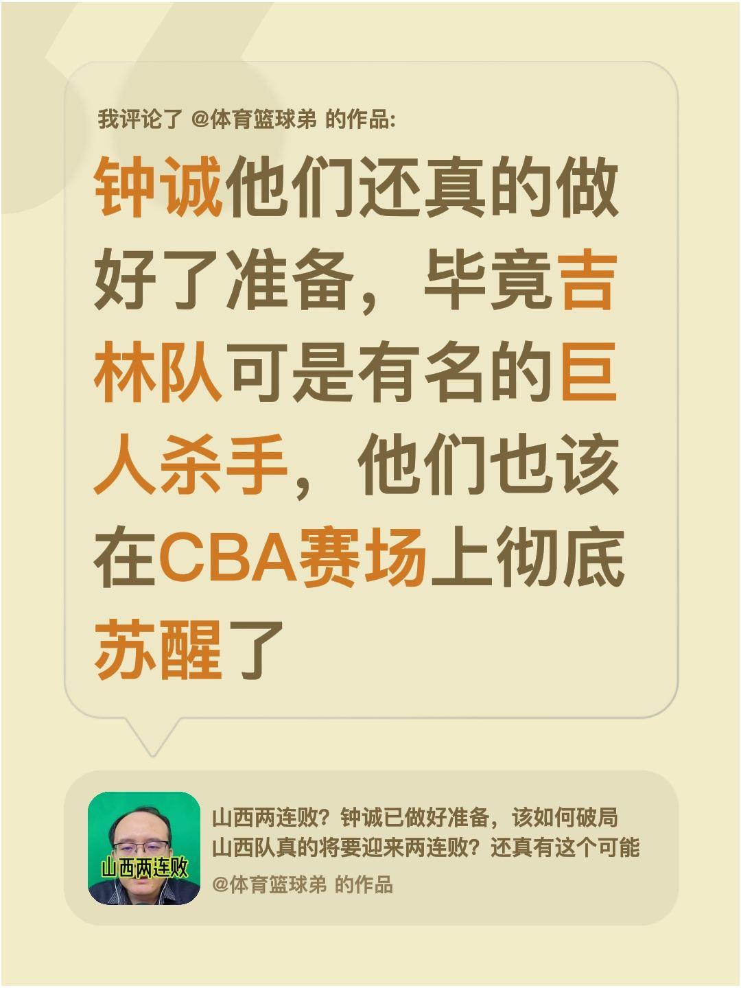 我评论了 的作品： 钟诚他们还真的做好了准备，毕竟吉林队可是有名的巨人...