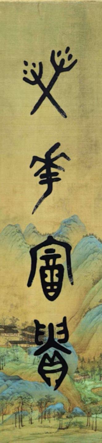 篆书识读，识者为师一一