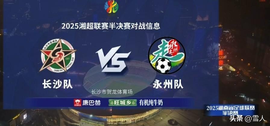 哨声咬碎星城的暮色
记分牌上的9:8
是刻在潇湘子弟脊梁上的勋章
 
开场的失球