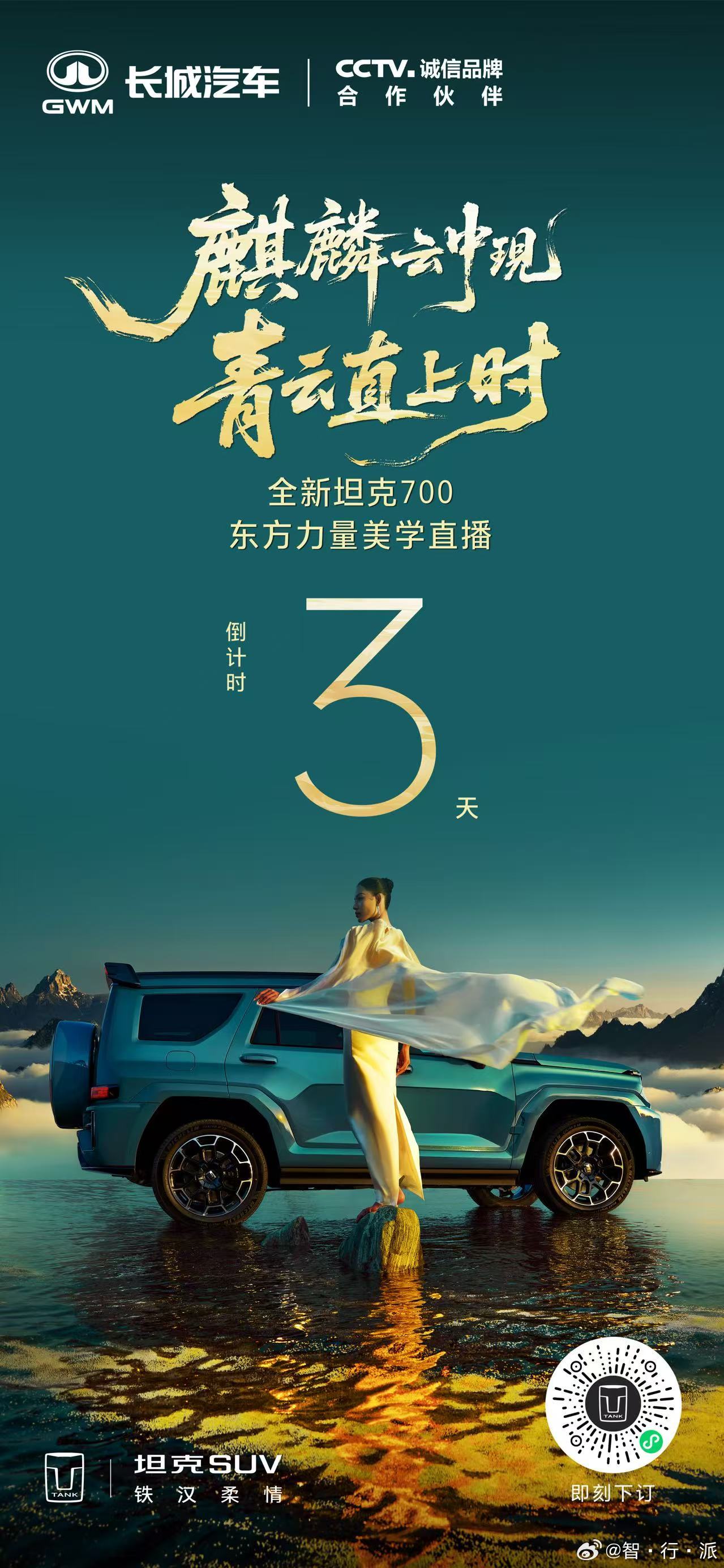 全新坦克700开启豪华新境东方力量美学直播倒计时3天长城麒麟新旗舰全新坦克700