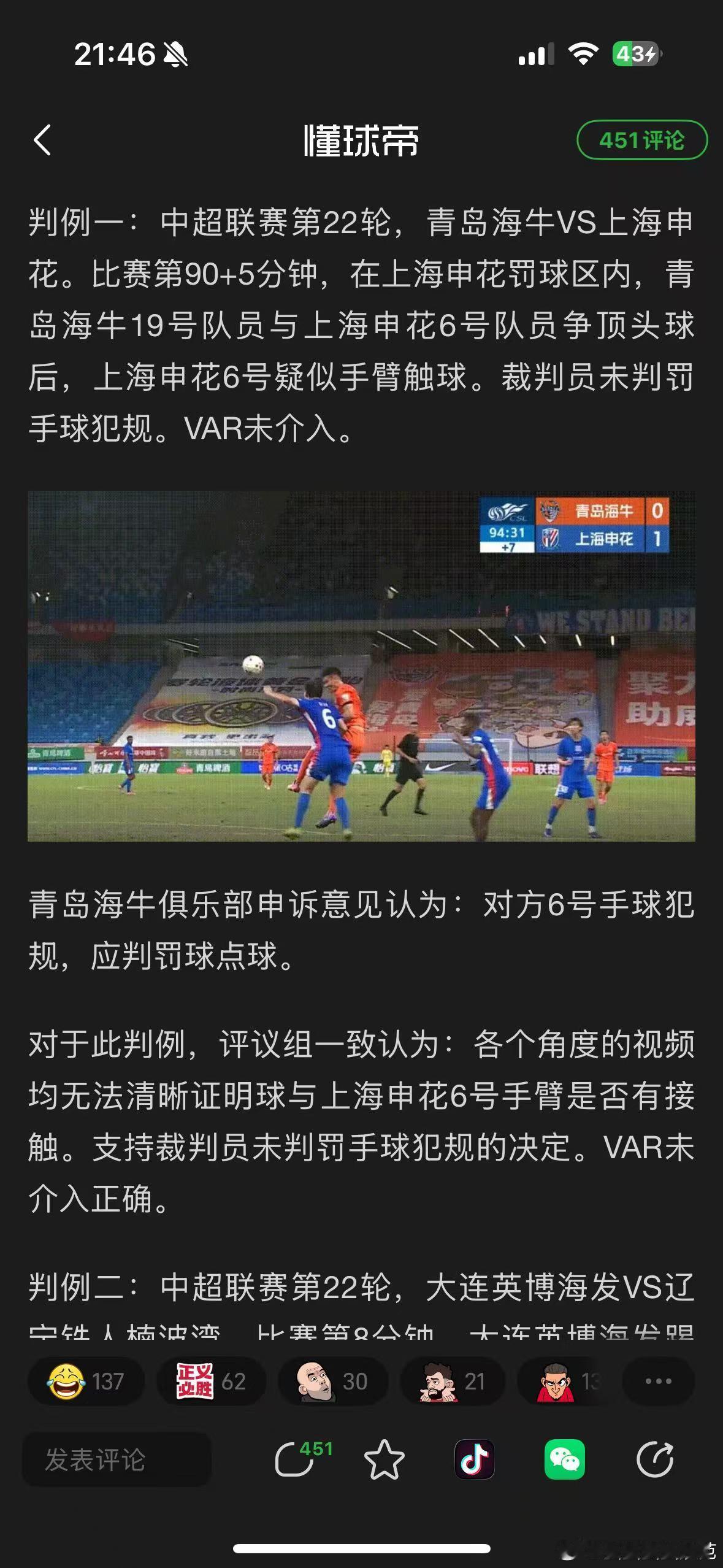 上海海港  双目失明居然也能进裁判评议组？中超联赛申花
