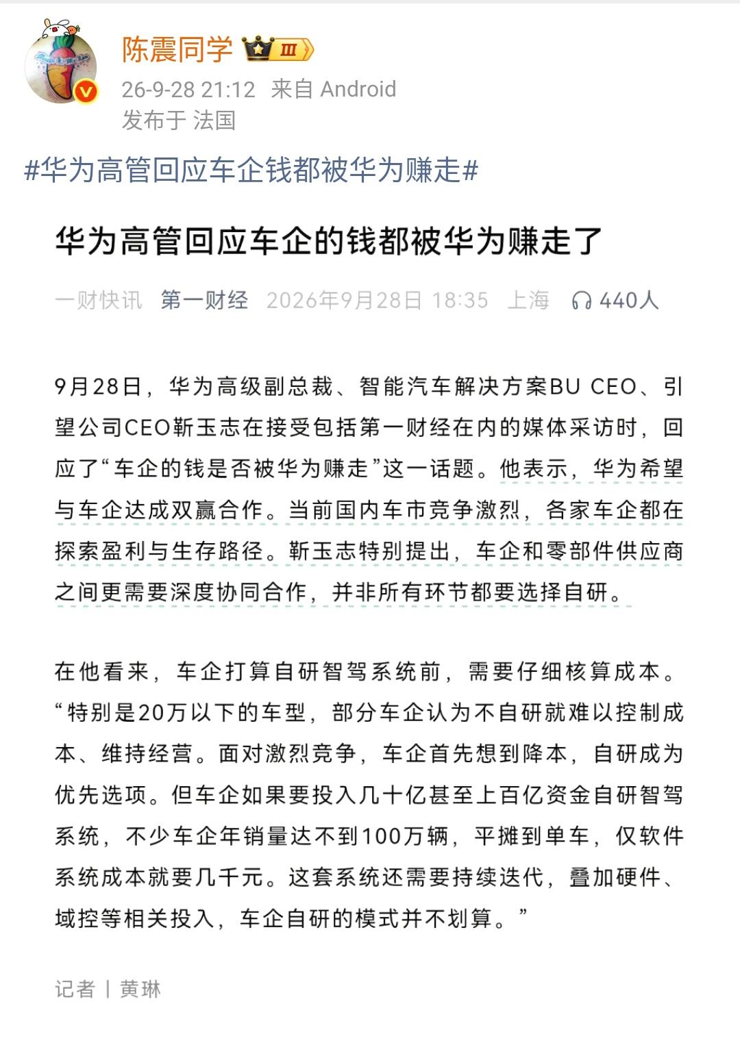 陈震：华为高管回应车企钱都被华为赚走  ​​​

翻译出来的意思是，车企如果销量
