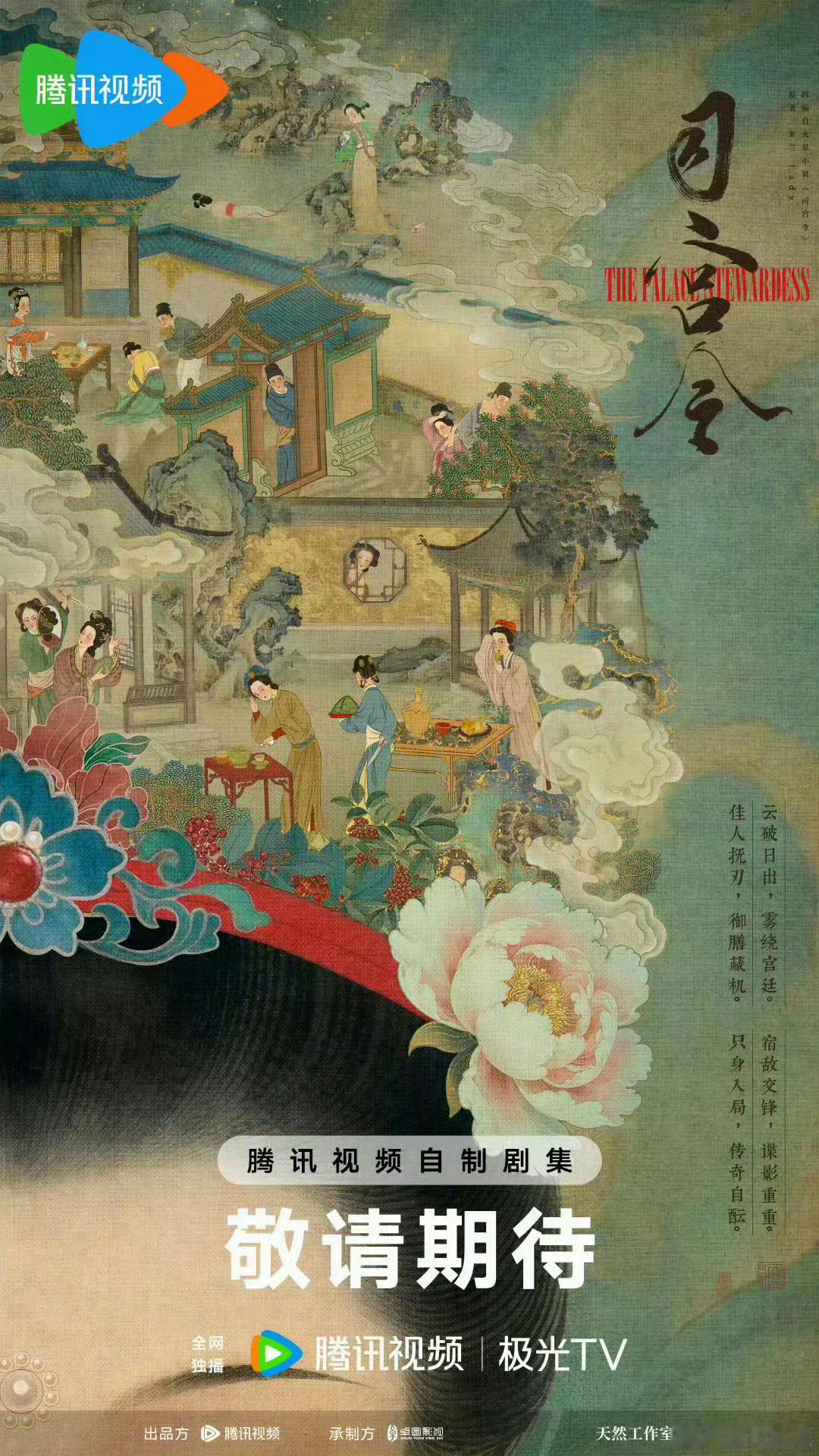 《司宫令》女主宋祖儿一番，评级S 