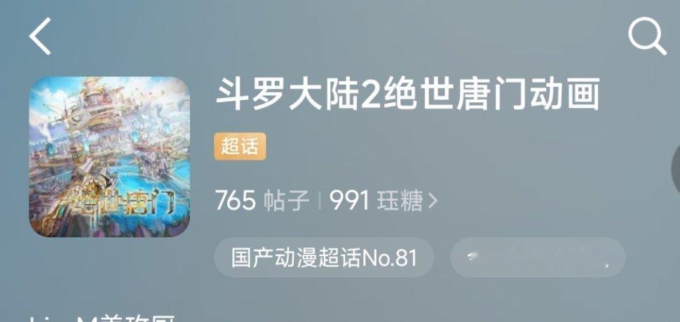 哇塞这是官超么？快完结了新建了一个斗罗大陆2绝世唐门超话？