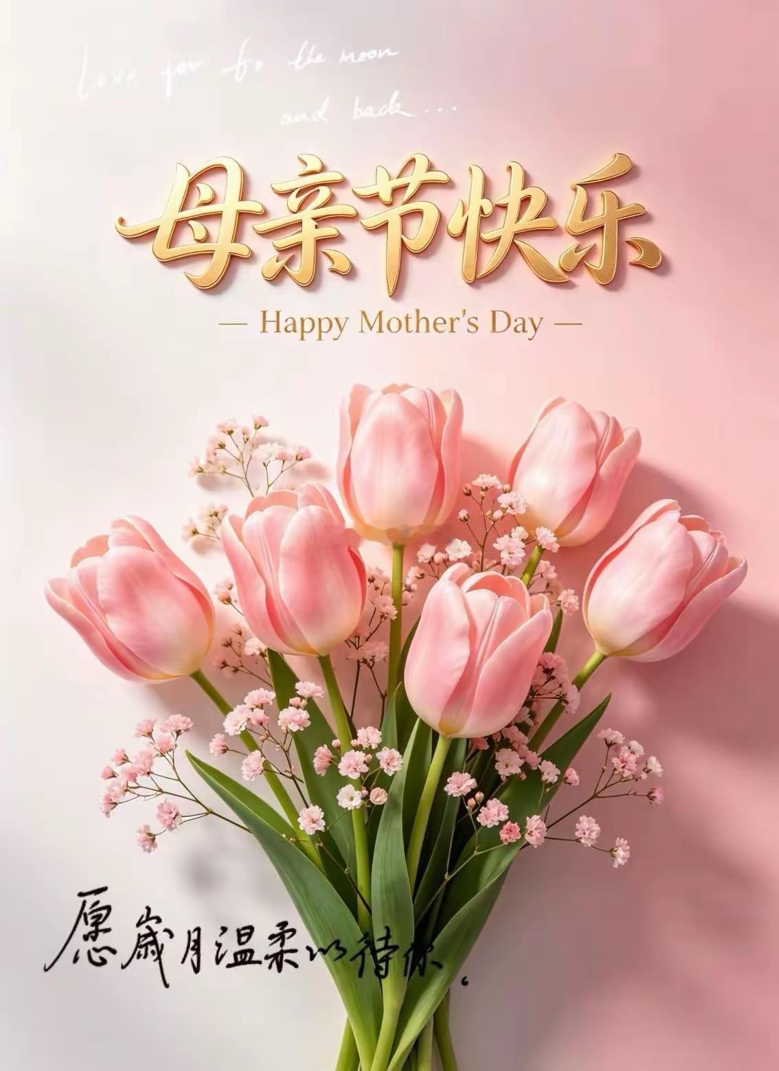 世间万般美好，都不及你笑眼弯弯。祝母亲节快乐🎁🎉🎉🎉 