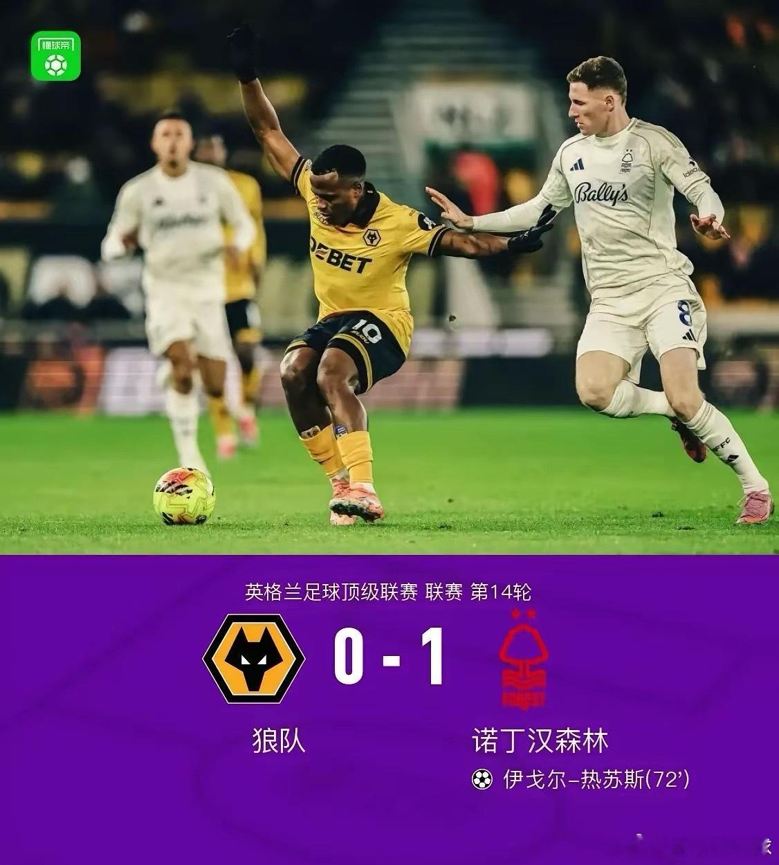 狼队实在是太惨了。球队在慢慢进步，踢得也不差，但阿里亚斯、拉尔森都错过了良机，被