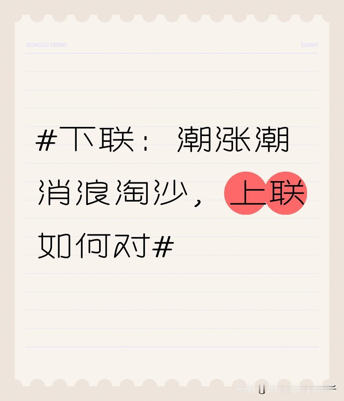 对联文化真是博大精深，短短几句，韵味无穷。就像“潮涨潮消浪淘沙”这句下联，要对出