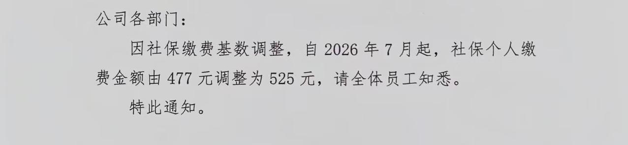 广东江门的社保从2026年7月起涨了，社保个人缴费金额由477元调整为525元，
