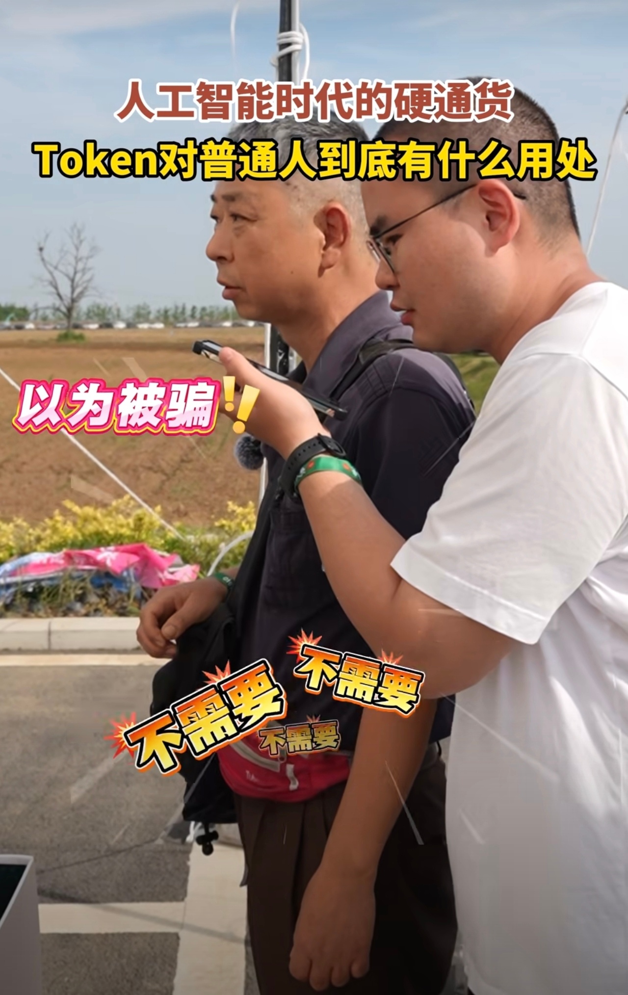 60岁大爷中1亿词元以为是诈骗 中了亿元token却以为是诈骗，对老一辈人来说确