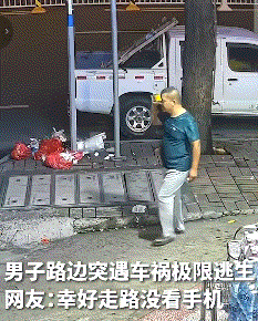 上人民日报了。
近日，一名男子在路上散步，一辆汽车径直就朝他撞了过来。没想到，男