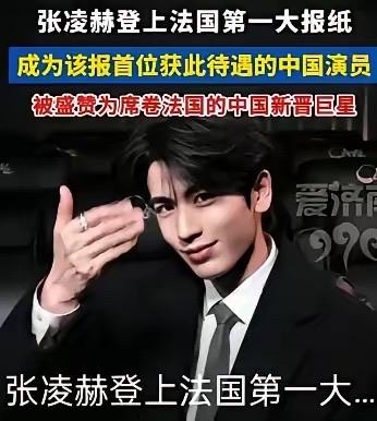 张凌赫登上法国第一大报纸，风头正劲，但国内网友评论却很扎心。

​“很简单，外国