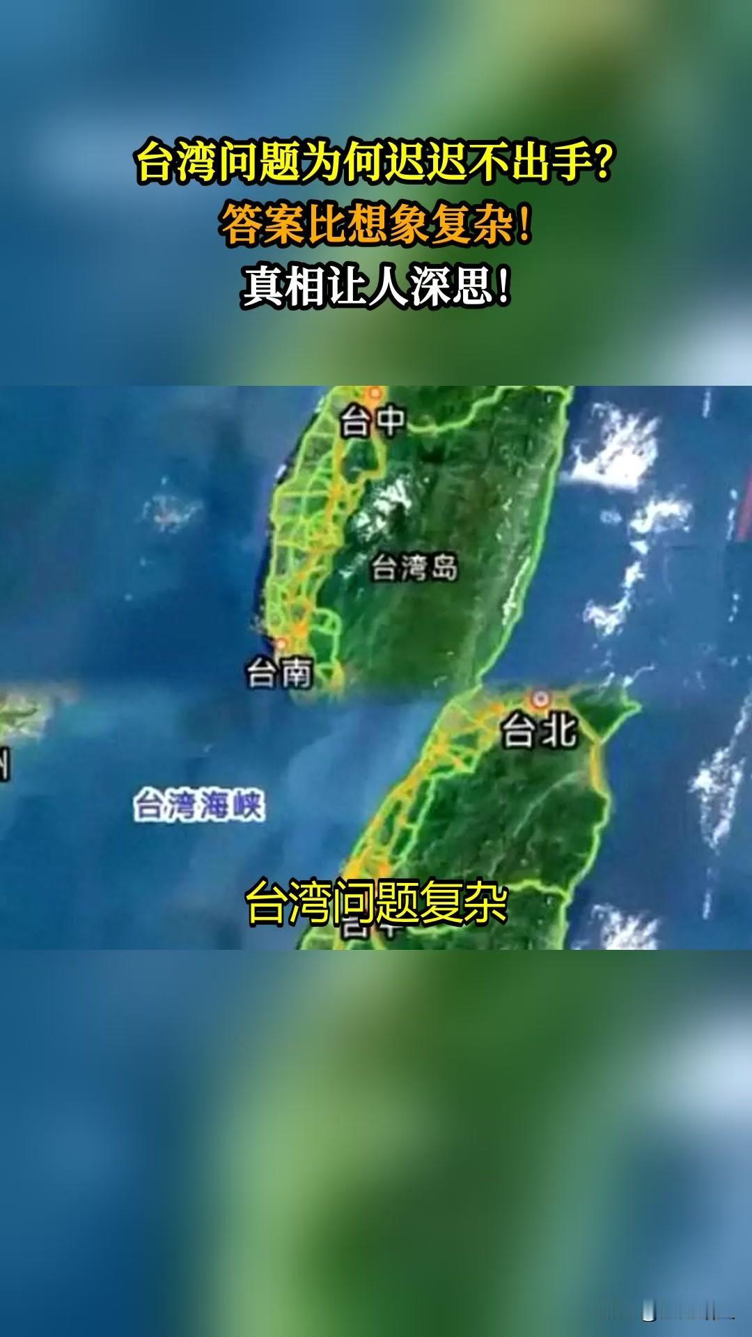 解决台湾问题，只有信心和决心是不够的，解决台湾问题，激进和拖延都不可取，解决台湾