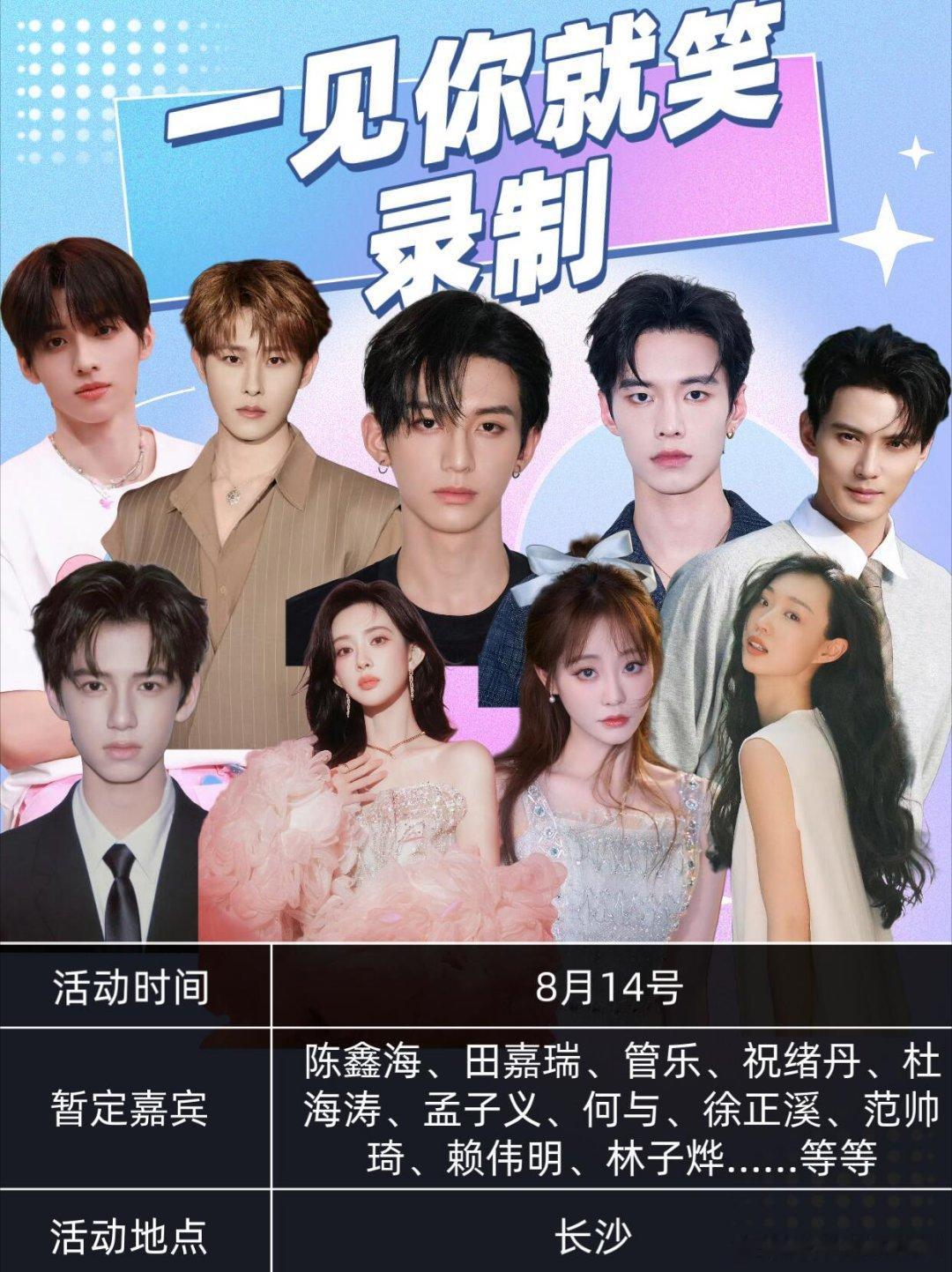 🎉笑不活啦！《一见你就笑》8.14长沙录制一见你就笑｜ ​​​