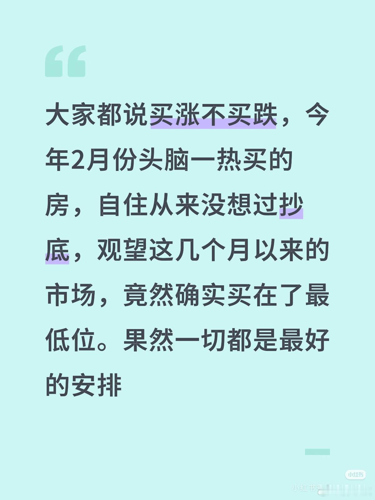 杭州网友发帖：大家都说买涨不买跌，今年2月份头脑一热买的房，自住从来没想过抄底，