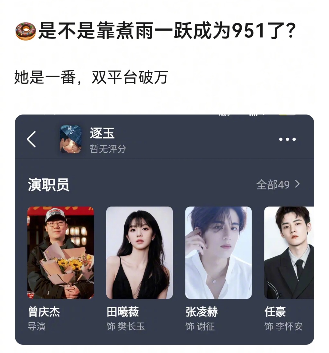 别说951了，流量花的边儿她都够呛，🍩太顺了，资源来的容易，没有真流量🌸的x