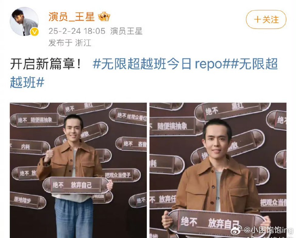王星回应录制无限超越班  无限超越班 王星回应参与无线超越班的录制，表示开启了新
