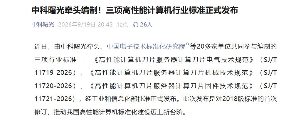 系统协同成胜负手，中科曙光抢占算力标准高地

刚朋友给我转发过来中科曙光牵头编制
