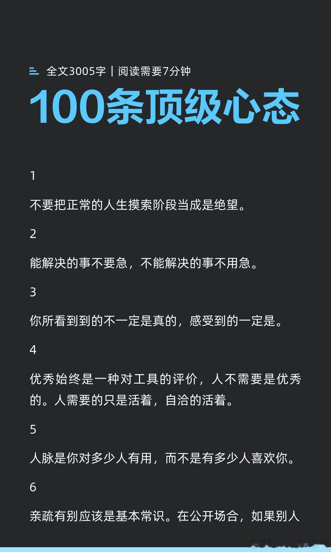 顶级心态，全文3005字，阅读需要7分钟。 