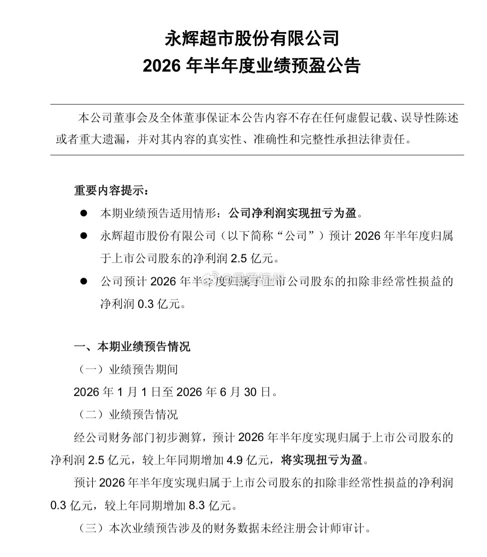 永辉：预计2026年半年度净利润2.5亿 同比扭亏为盈 