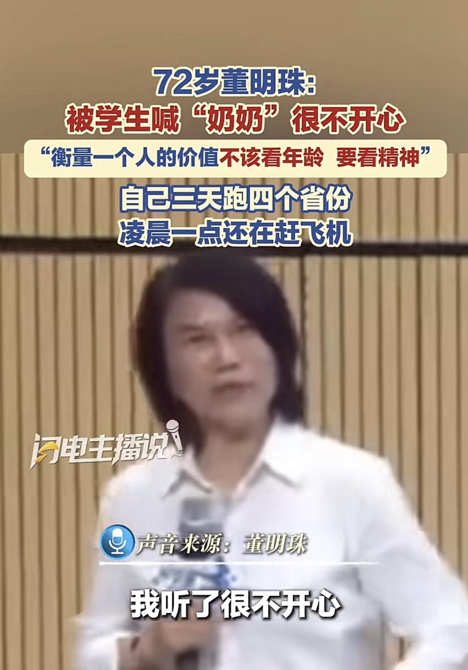72岁董明珠被学生喊“奶奶”当场不开心，说衡量一个人的价值不该看年龄，要看精神。