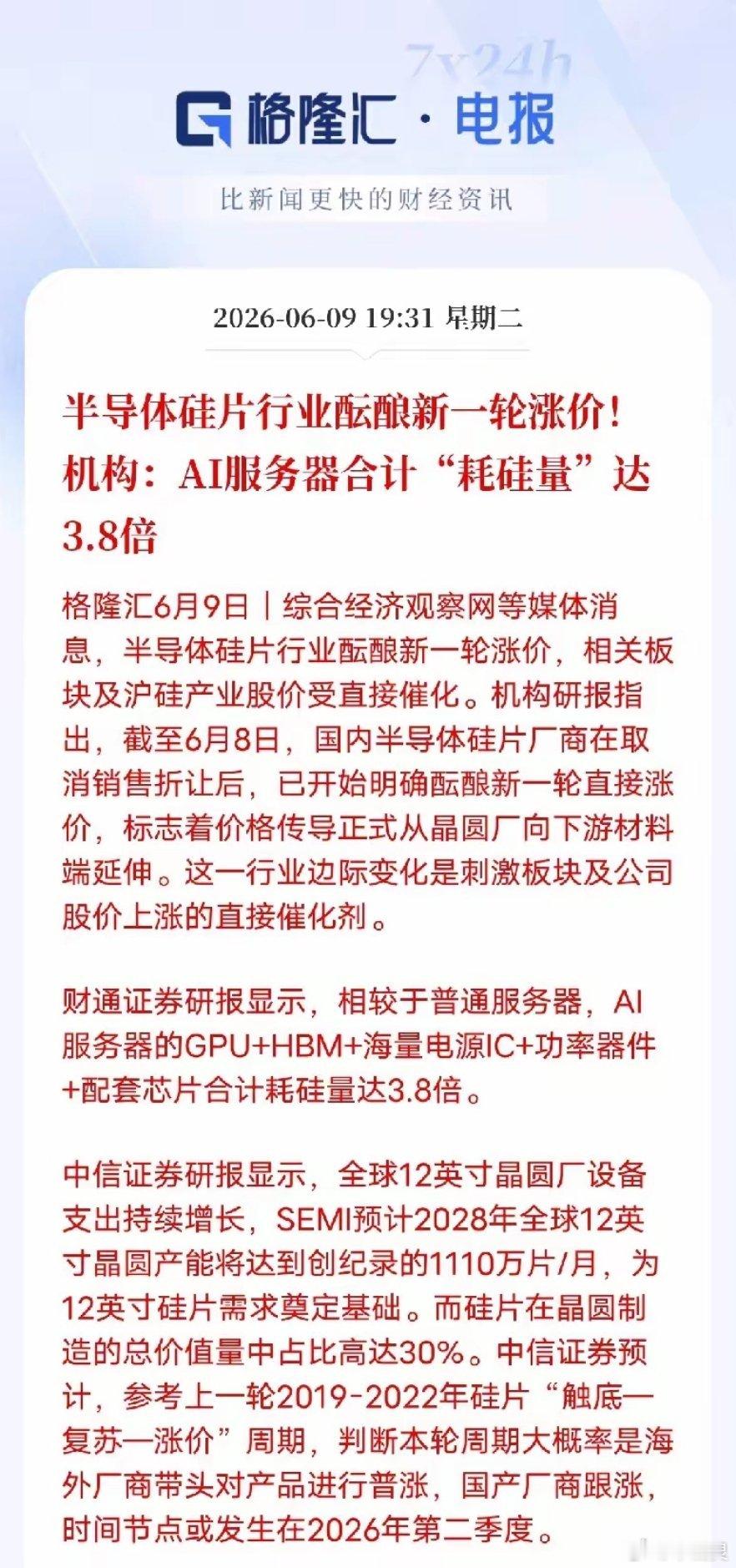 AI重塑行业逻辑，硅片涨价潮启动，国产龙头迎来发展拐点6月9日，半导体硅片行业传
