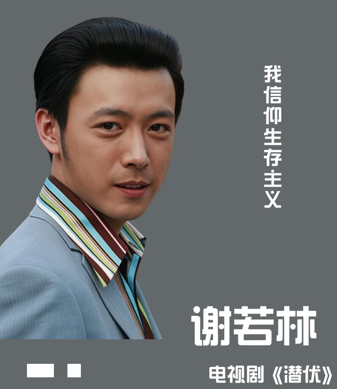 《潜伏》里的特务谢若林，如今改邪归正了，居然在《四渡》里饰演刘伯承。

你别说，