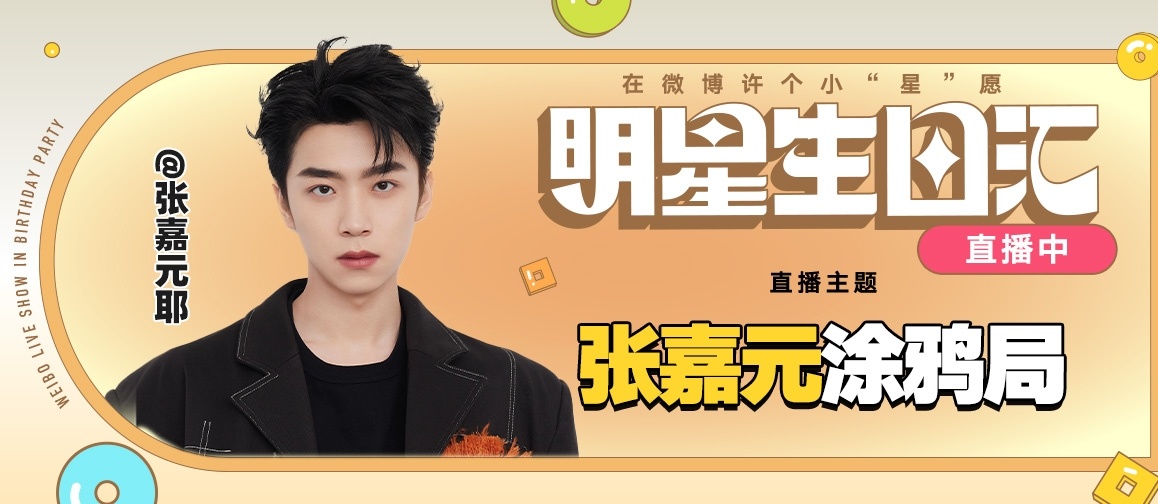 张嘉元 ✖️张嘉元0108生日快乐祝张嘉元23岁生日快乐！今晚18：00锁定生日