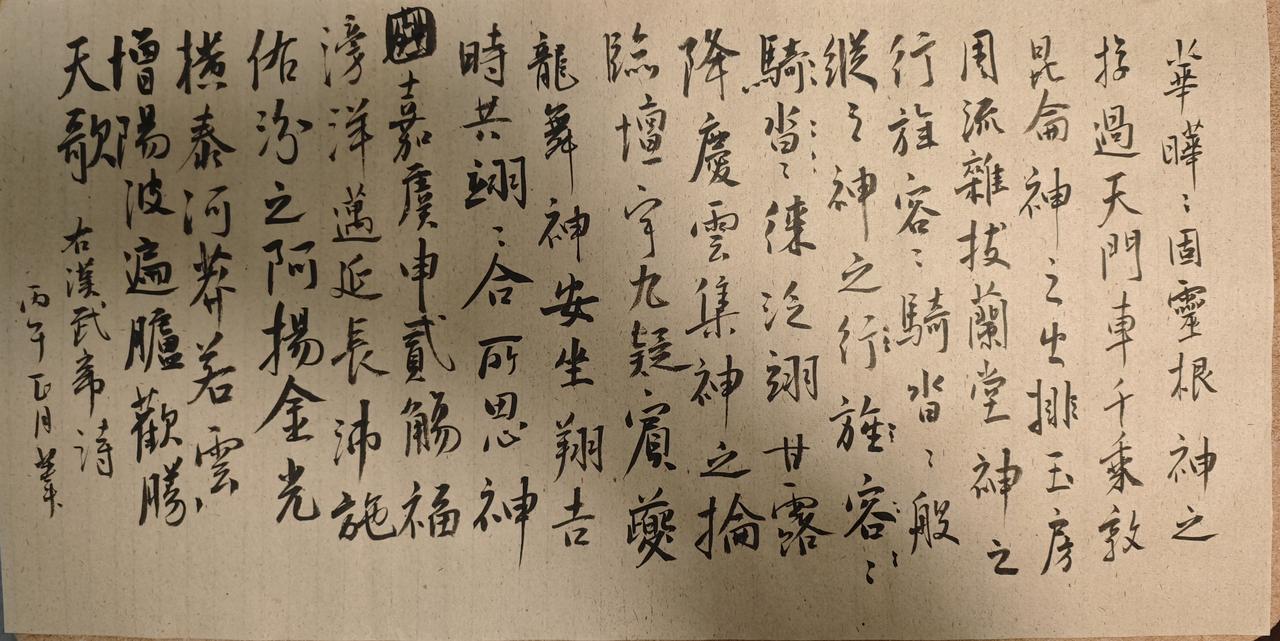 华晔晔，固灵根。
神之斿，过天门，车千乘，敦昆仑。
神之出，排玉房，周流杂，拔兰