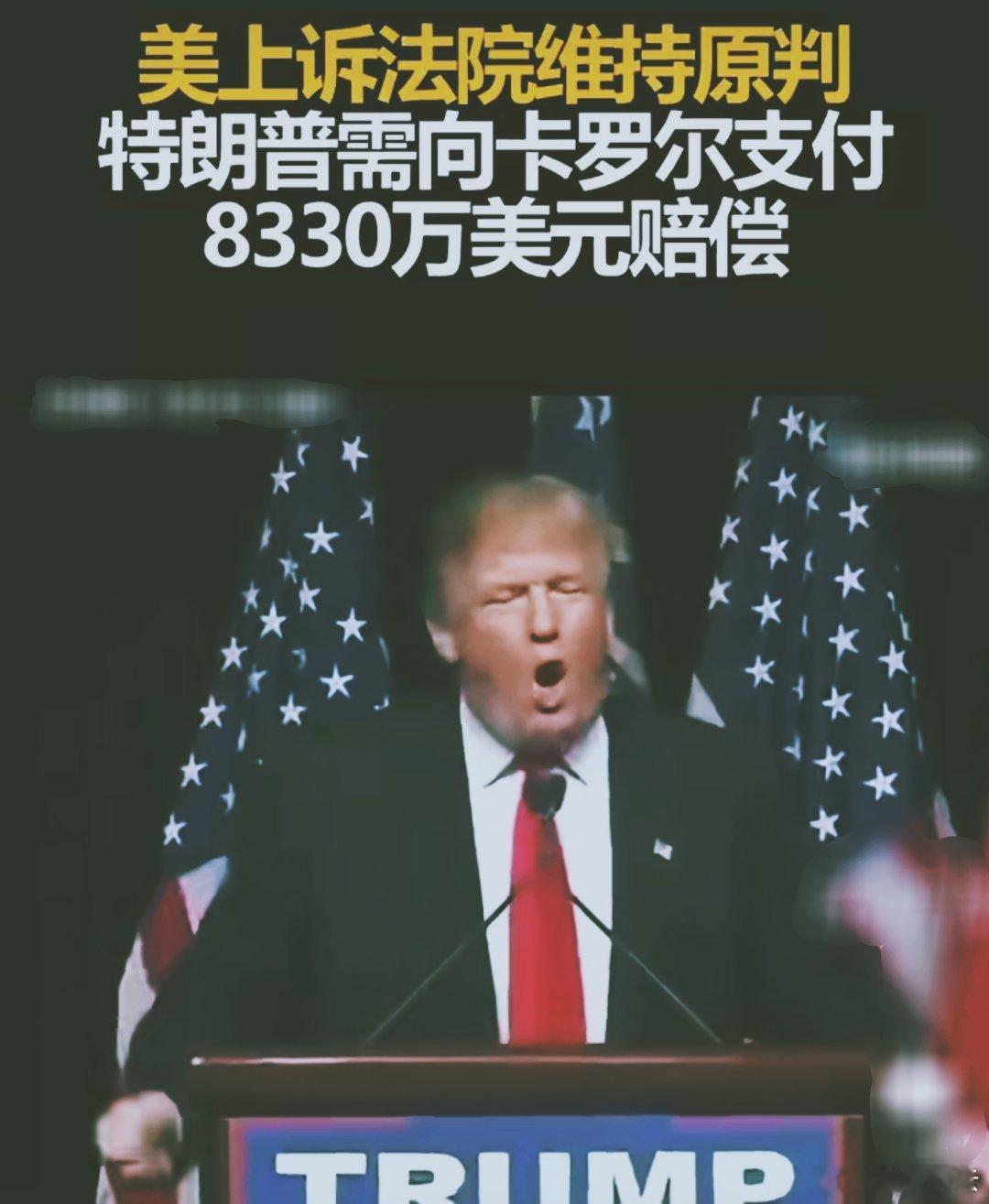 特朗普须赔偿8330万美元特朗普作为现任总统，依然没能逃过官司的阴影。最新的上诉