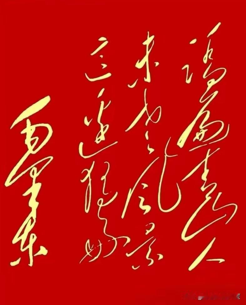 来来来，考考你的眼力！这幅红底金字的书法，笔走龙蛇气势十足，你能认出写的是啥吗？
