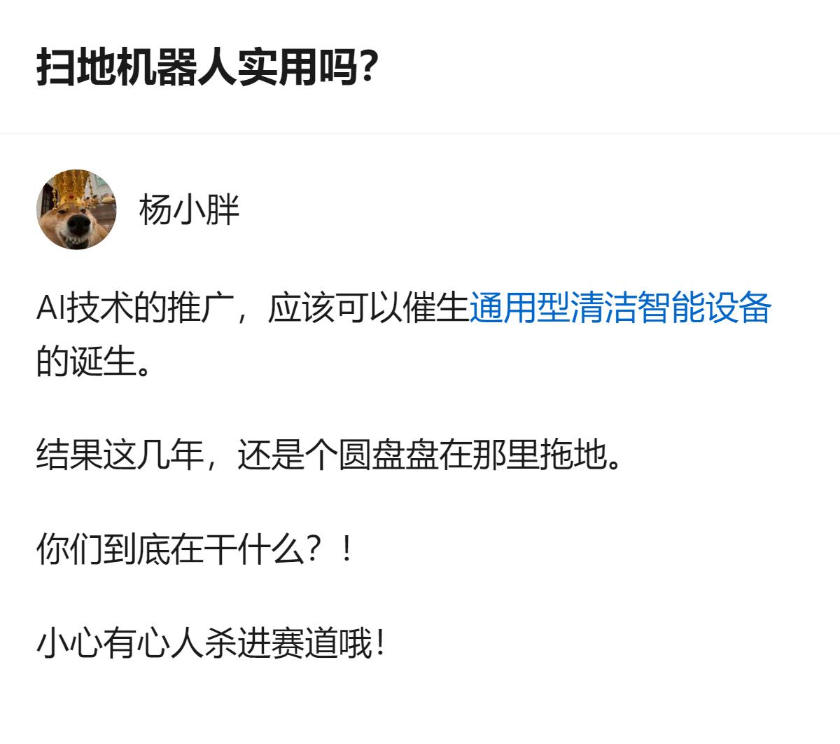 现在都在聊扫地机器人到底实用不实用，说白了就是这玩意儿折腾这么久，还是个笨笨的圆